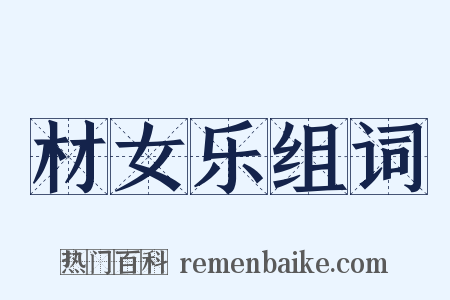 材女乐组词是什么意思的图片